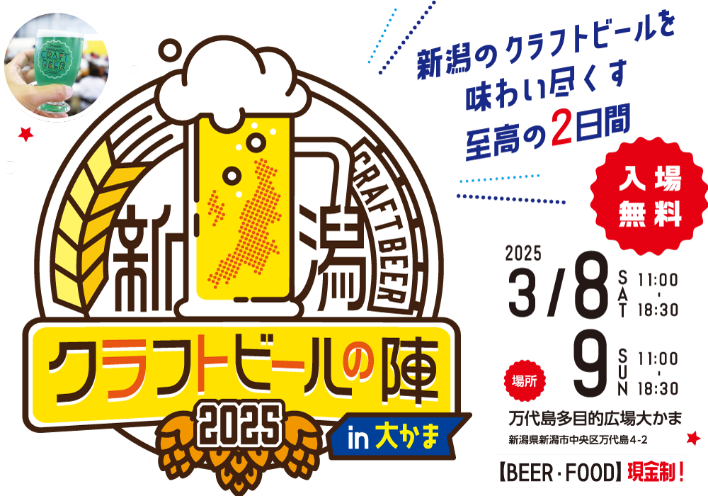 新潟クラフトビールランド 2025
